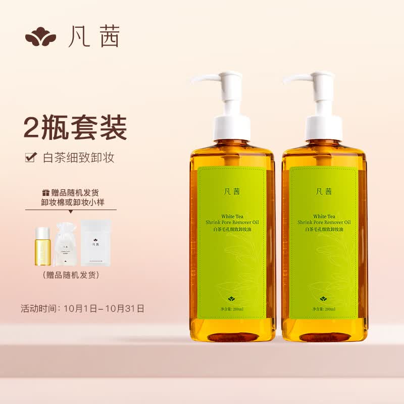凡茜（fanxi）白茶毛孔细致卸妆油套装200ml*2瓶卸妆水乳（净澈顽妆）高性价比高么？