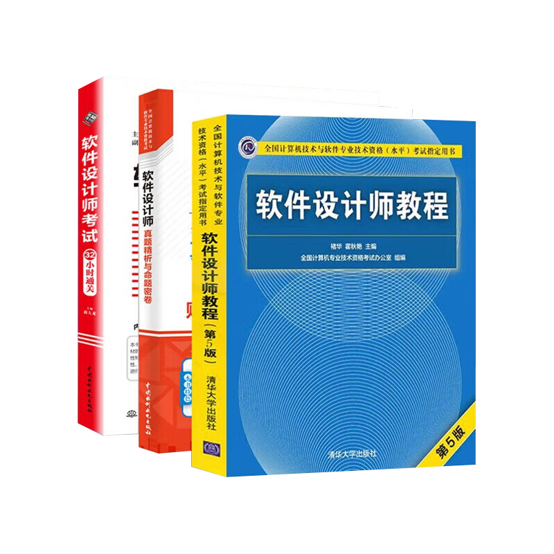 软考中级软件设计师 2024全国计算机技术与软件专业技术资格（水平）考试指定用书 教程第5版+32小时通关+真题精析与命题密卷 3本套清华大学出版社