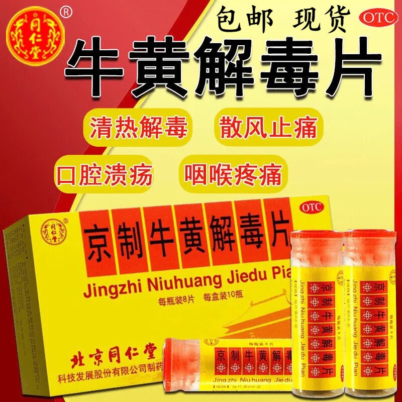 6g*8片 清热解毒 散风止痛 口鼻生疮 大便秘结 风火牙痛 1瓶装