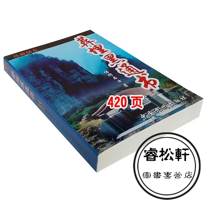 葬埋黑通书 悟修居士著 别世处理实用全书