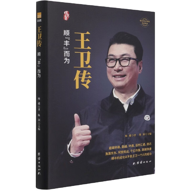 王卫传(顺丰而为)(精)/中国著名企业家传记丛书