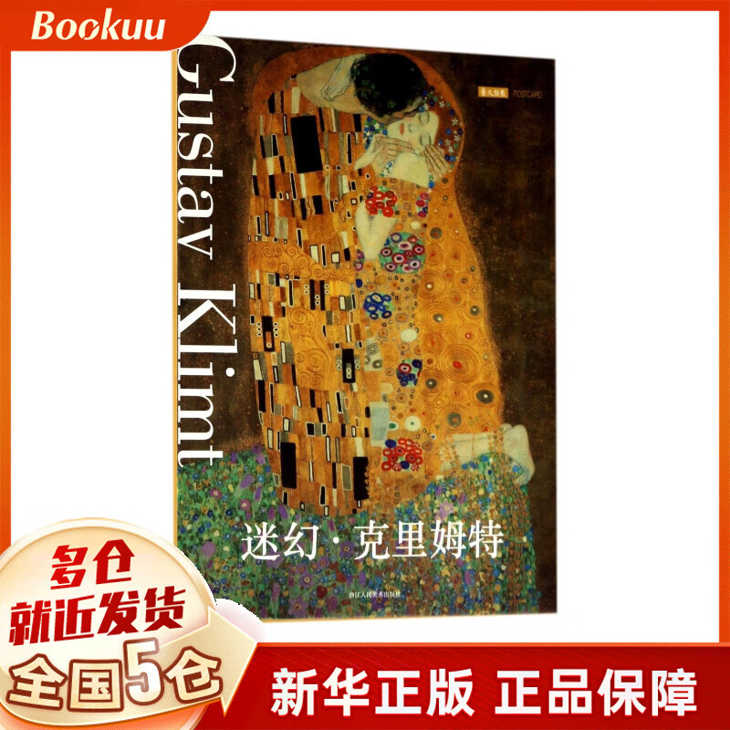 迷幻(克里姆特)(明信片)