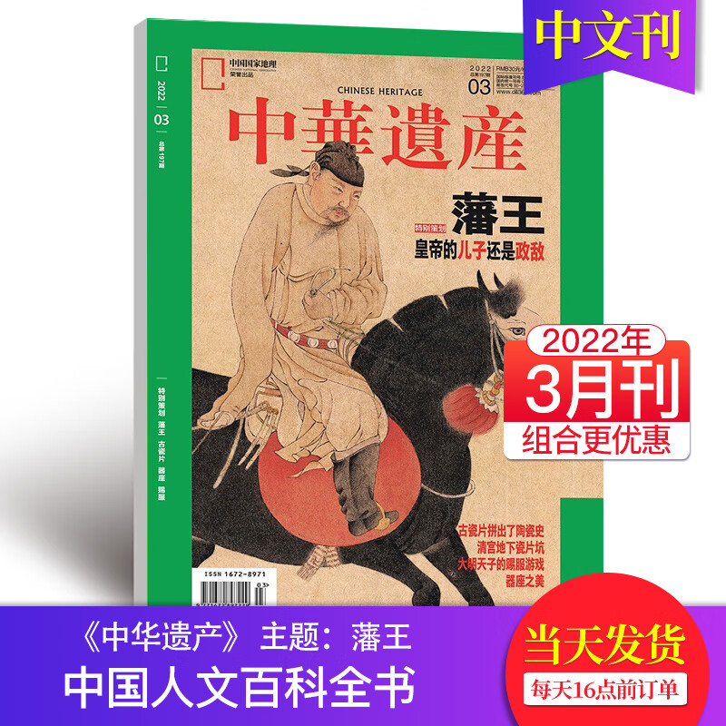 【单本/组合/订阅】中华遗产杂志2023/22全年订阅打包 国宝山西中国国家地理 2022年3月刊（藩王）