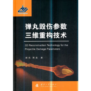弹丸毁伤参数三维重构技术 郭凯