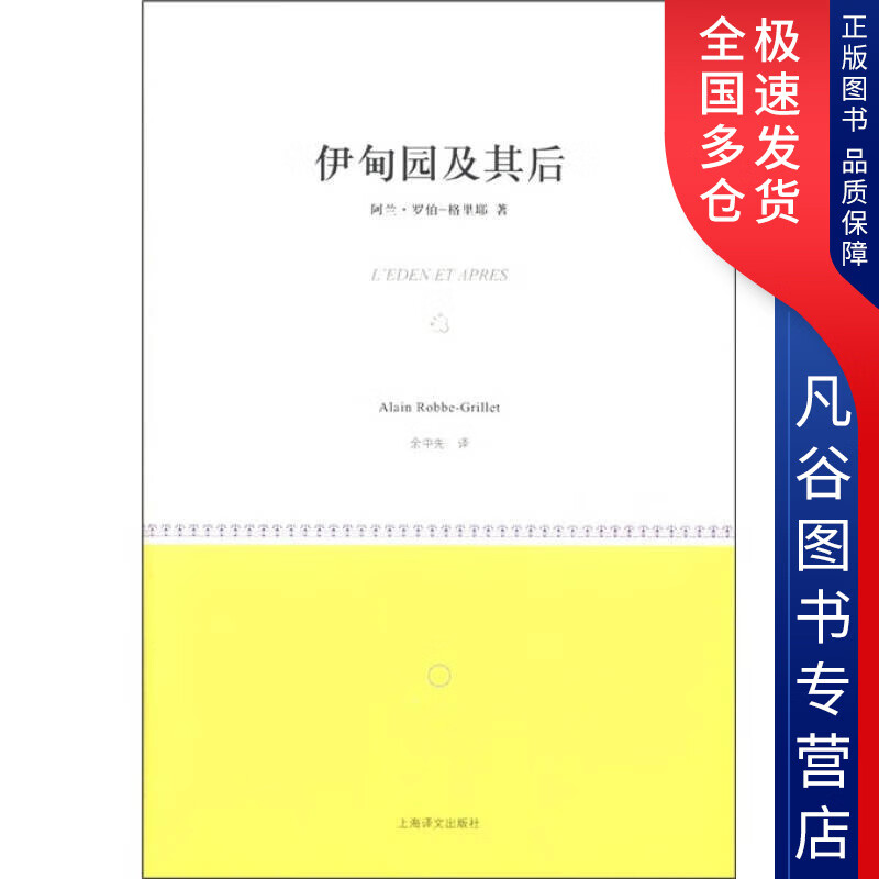【正版】伊甸园及其后