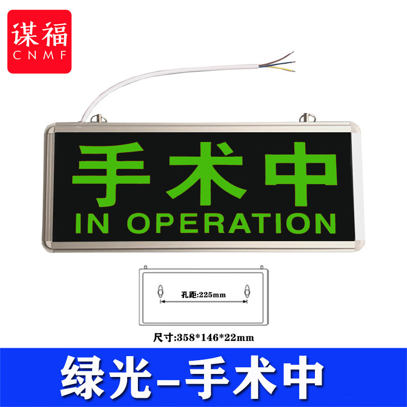 谋福 医院放射科工作中指示灯 文字警示灯牌可定制 绿光-手术中