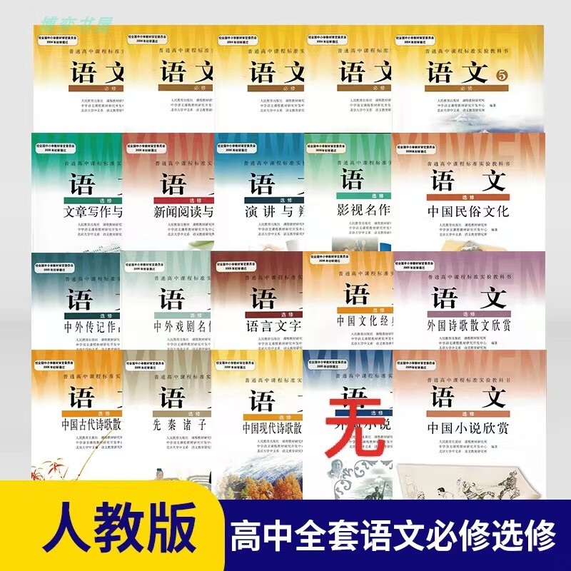 旧版正版人教版高中全套语文必修5册选修14册教材共19课本教科书