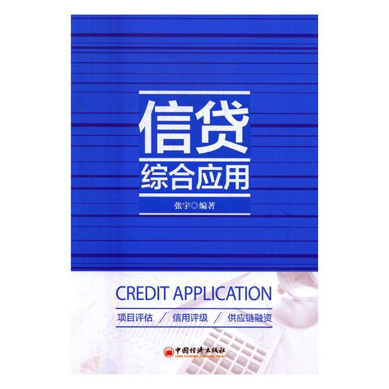 信贷综合应用 张宇 书店 投资指南书籍 书