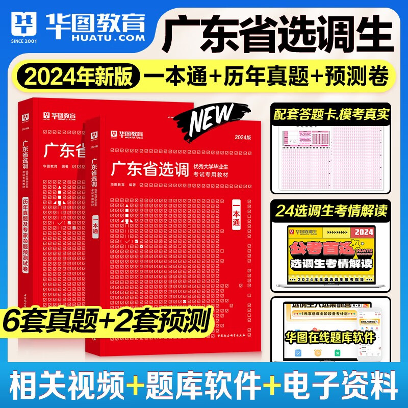 华图2024广东选调生考试教材历年真题押