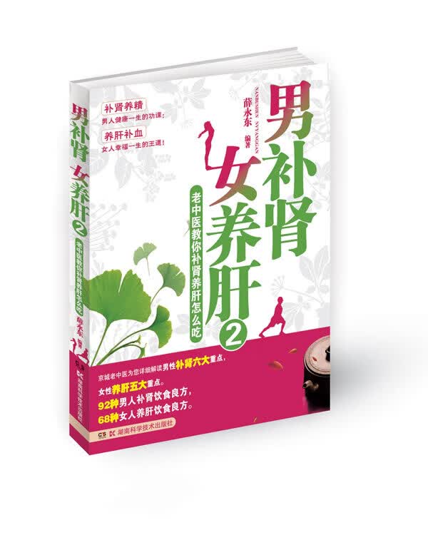 【正版现货】男补肾 女养肝2