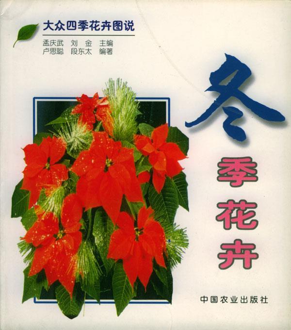 冬季花卉 大众四季花卉图说