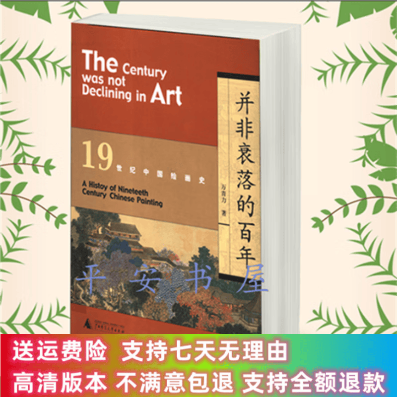 定制款   并非衰落的百年 19世纪中国绘画史 万青力著 978-7-5633-7164-8