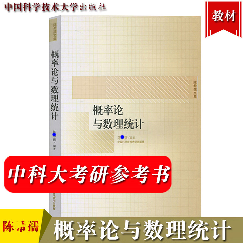 概率论与数理统计 编者:陈希孺 书籍