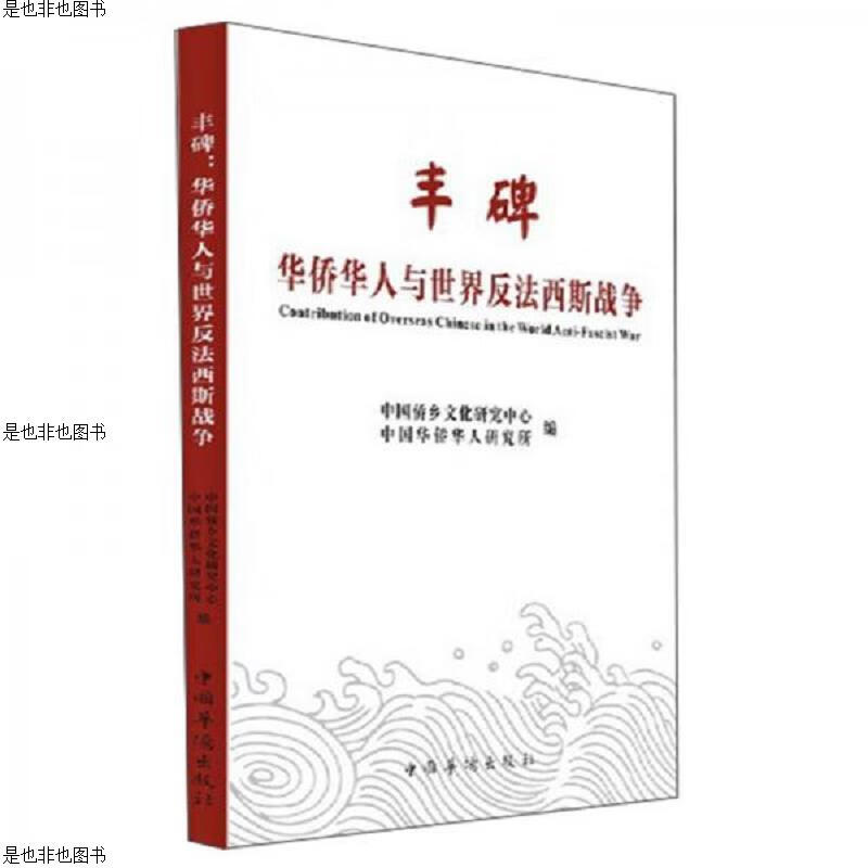 丰碑：华侨华人与世界反法西斯战争