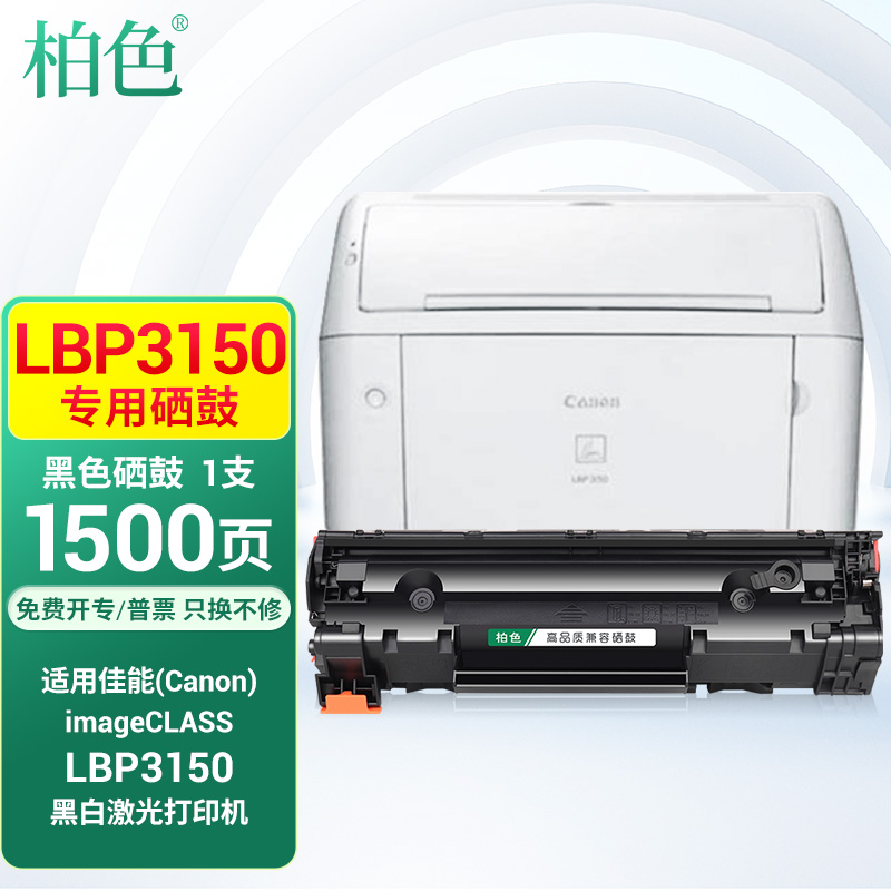 柏色crg925适用佳能(canon)image class lbp3150黑白激光打印机碳粉