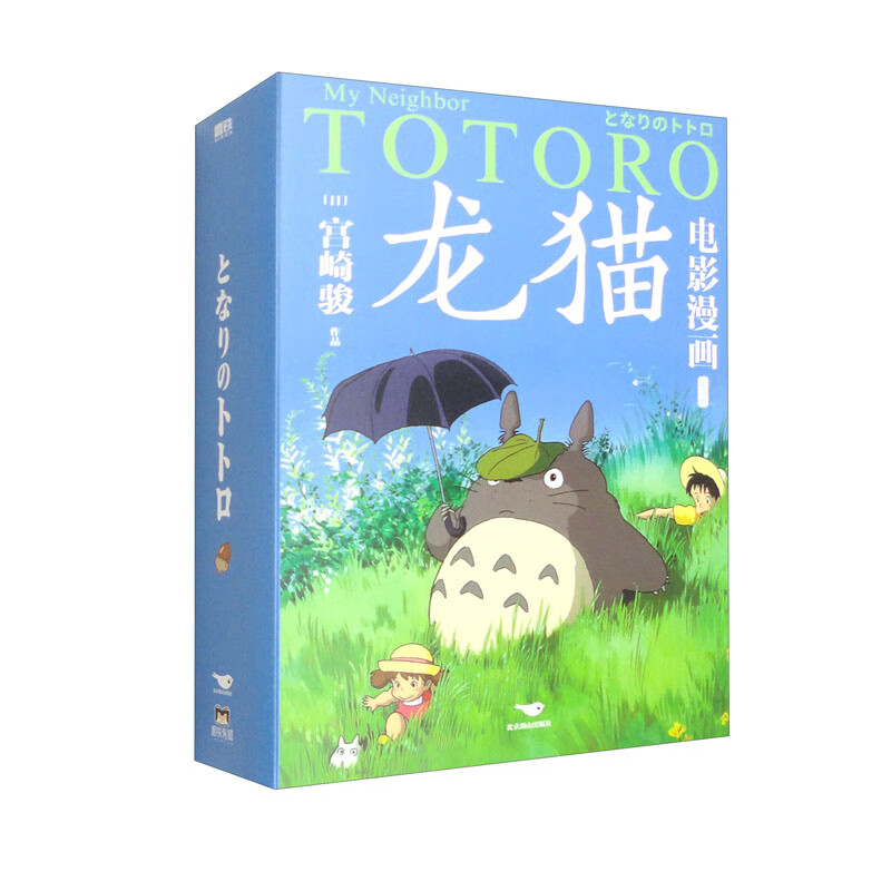 龙猫电影漫画.套装全四册（文轩）/（日）宫崎骏作品