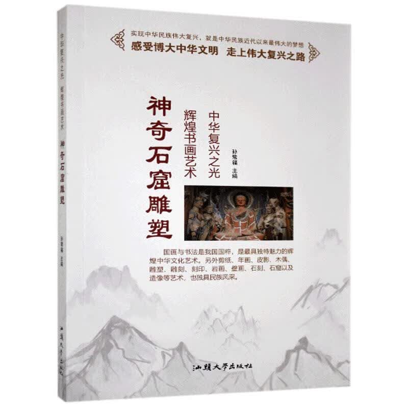 神奇石窟雕塑艺术 图书