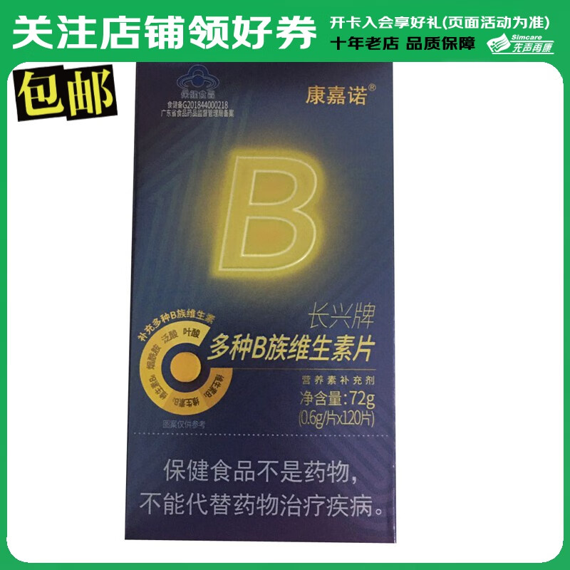 康嘉诺 长兴牌 多种b族维生素片 0.6g*120片 1盒装