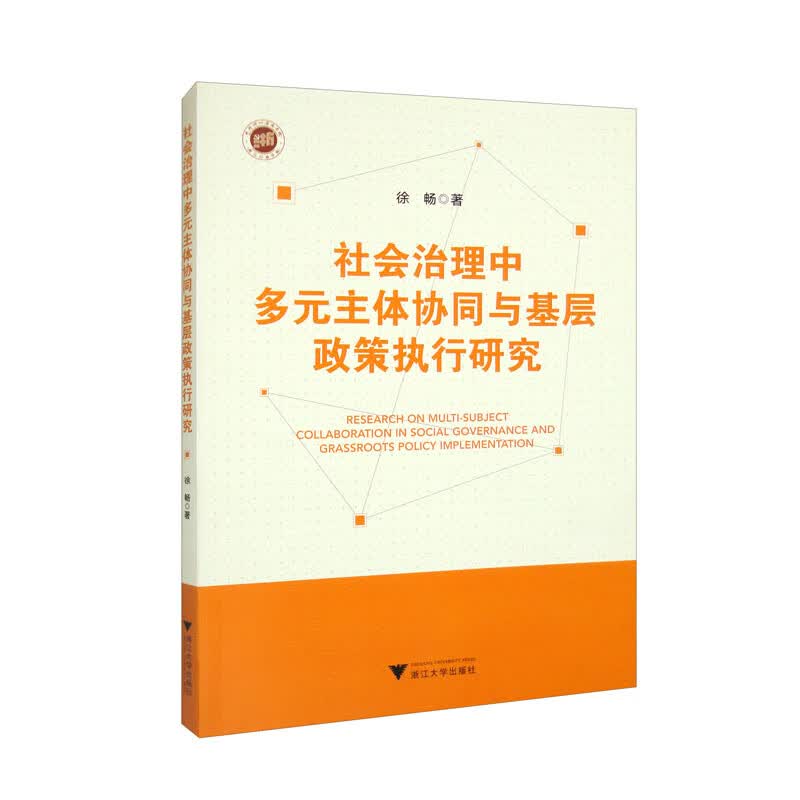 社会治理中多元主体协同与基层政策执行研究