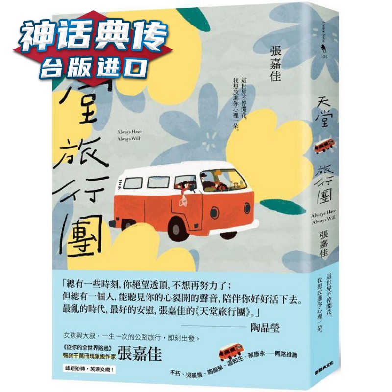 天堂旅行团 新经典 张嘉佳 台版图书【神话典传图书专营店】