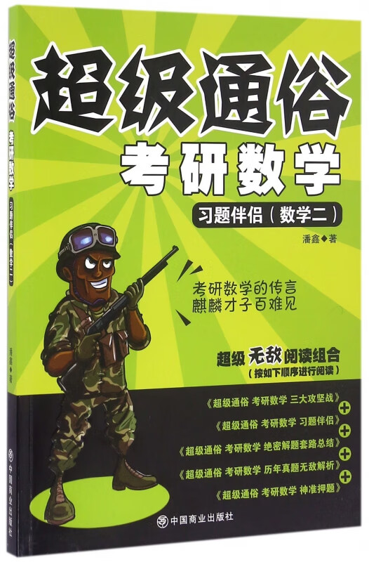 考研数学(习题伴侣数学2)/超级通俗