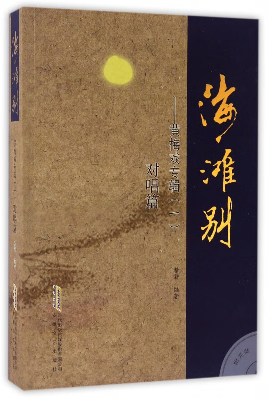 海滩别--黄梅戏专辑(附光盘1对唱篇)