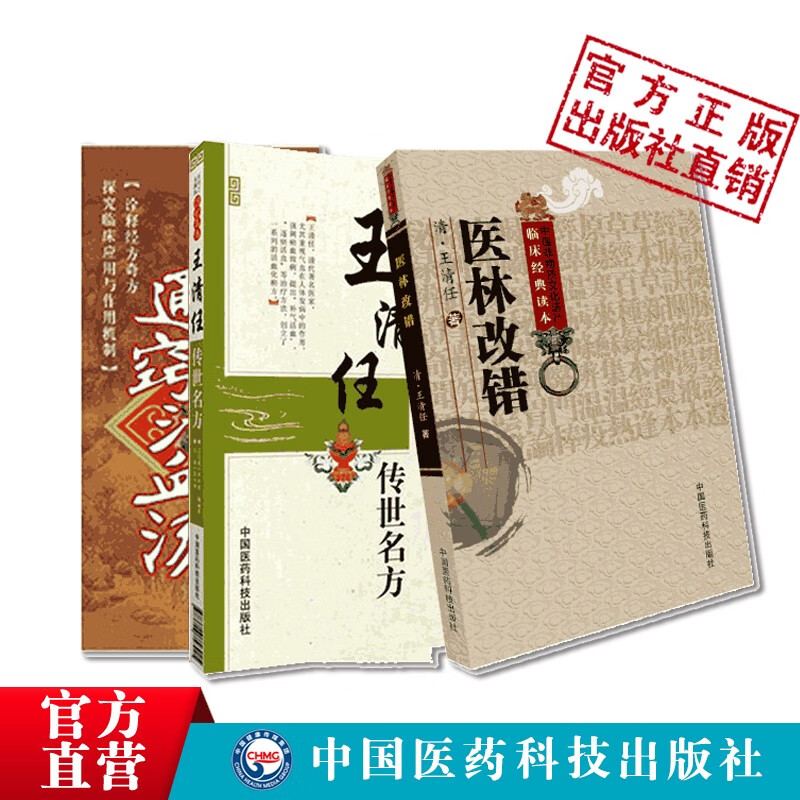 3本套装医林改错+王清任传世名方+通窍活血汤难病奇方系列丛书大国医系列之传世名方 3本套装医林改错+通窍活血汤+传世名方
