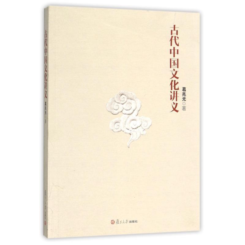 古代中国文化讲义