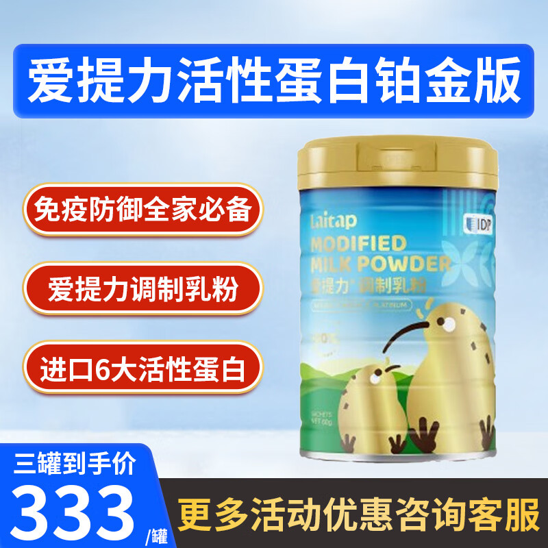 爱提力澳洲新西兰原装IDP爱提力活性蛋白铂金版调制乳粉60克 新升级 1罐装（3罐最划算）