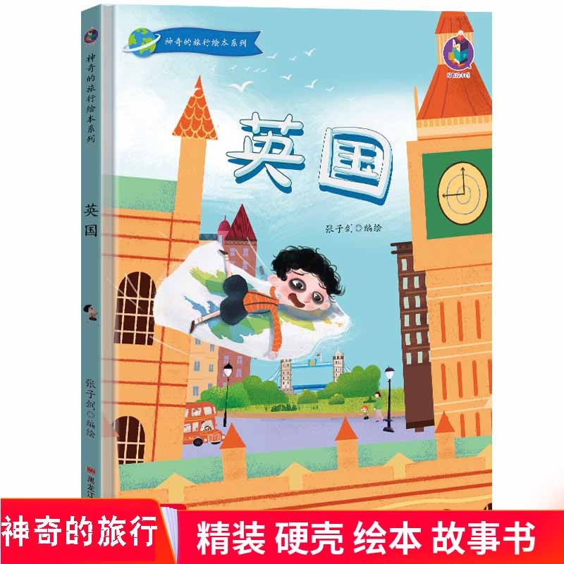 英国 神奇的旅行绘本系列 儿童旅游书籍 精装硬皮绘本 幼儿园大中小班旅行书 正版儿童启蒙益智精装绘本