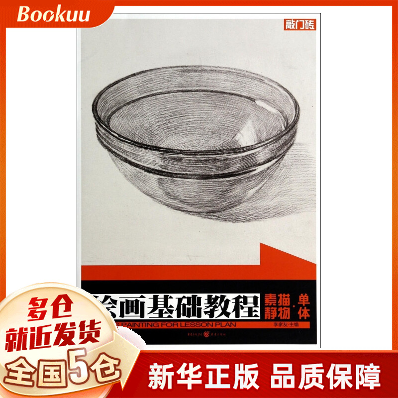 素描静物单体(绘画基础教程)/敲门砖