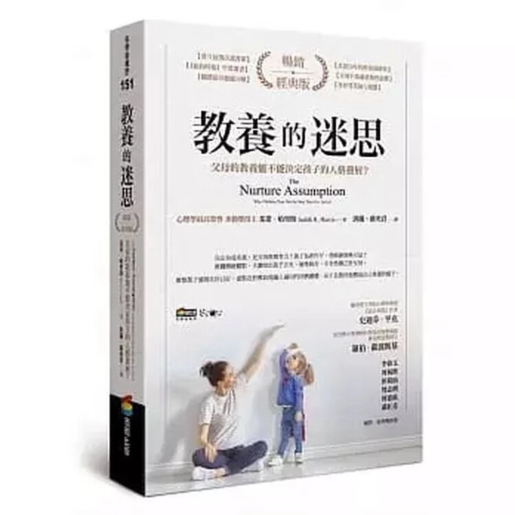 !茱蒂哈里斯《教養的迷思(暢銷經典版)》