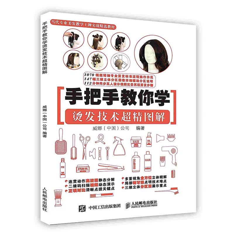 手把手教你学烫发技术超精图解