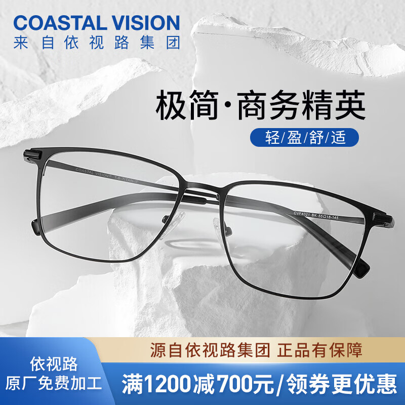 Coastal Vision 镜宴&essilor 依视路 CVF4017 黑色钛金属眼镜框+钻晶A4系列 1.60折射率 非球面镜片