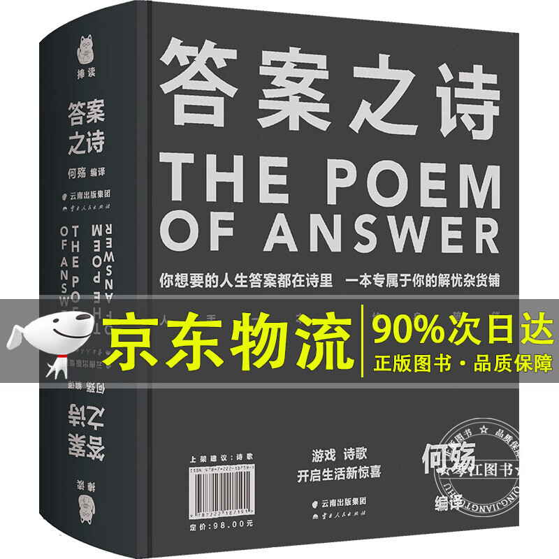 答案之诗 （你想要的人生答案都在这本书里，一本专属于你的解忧杂货铺。）