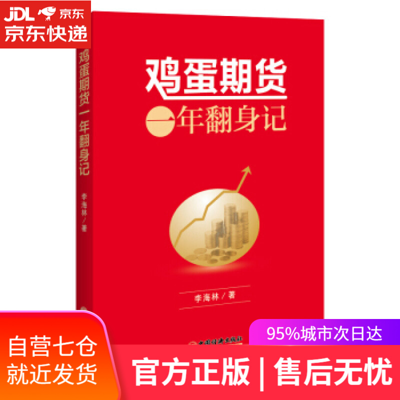 【新华书店】鸡蛋期货一年翻身记 李海林 中国经济出版社