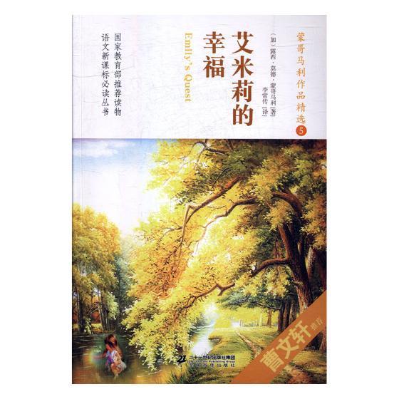 艾米莉的幸福露西·蒙哥马利二十一世纪出版社集团9787556801732/中