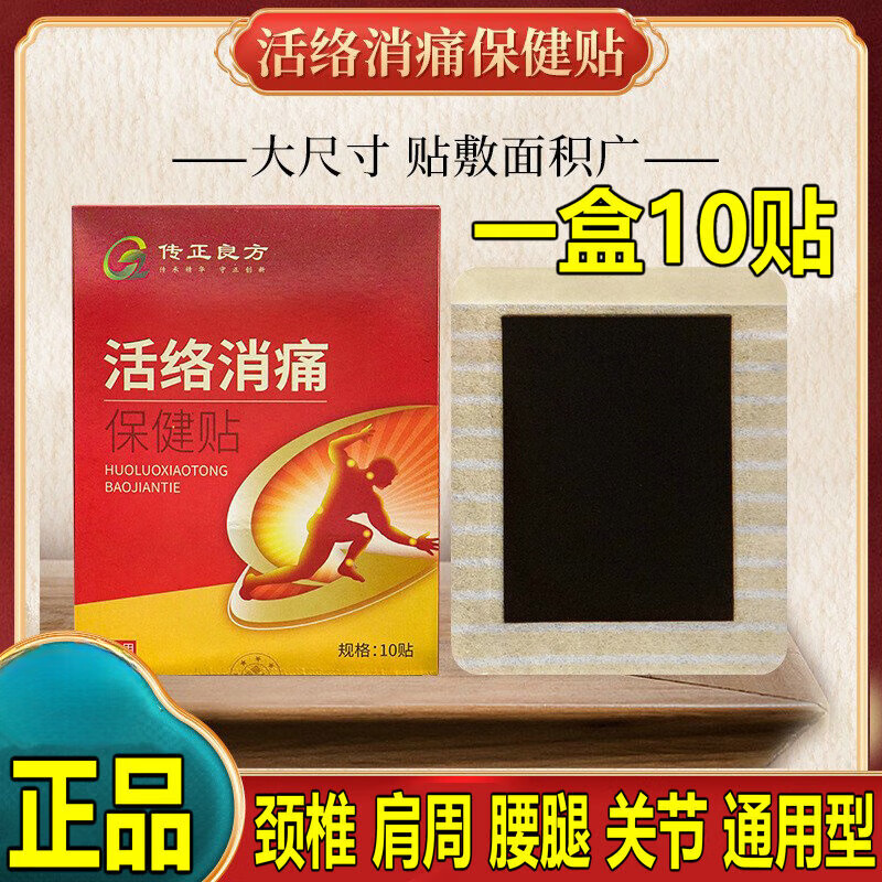 传正良方活络消痛保健贴装颈肩腰腿膝盖关节疼痛麻木不适贴膏 1盒10贴