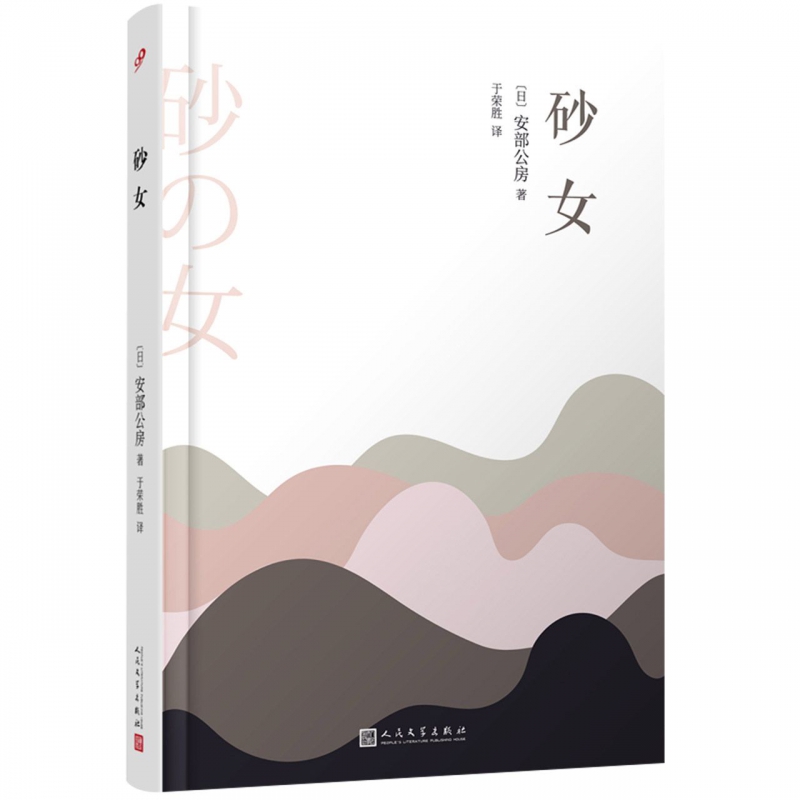 安部公房作品系列：砂女(精装)
