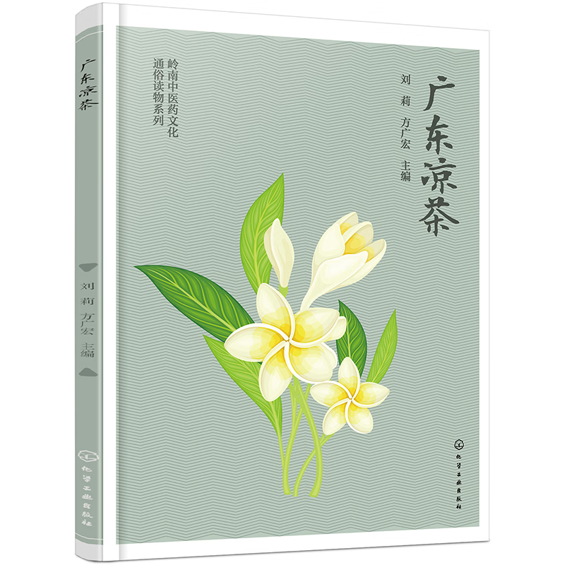 岭南中医药文化通俗读物系列--广东凉茶