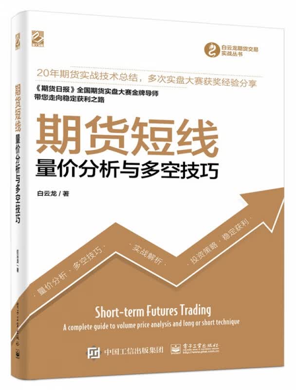 期货短线(量价分析与多空技巧)/白云龙期货交易实战丛书