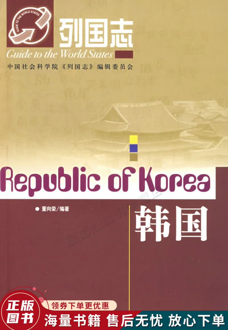 列国志：韩国第2版