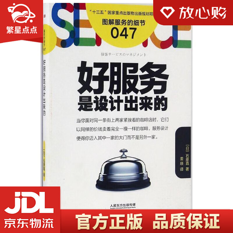 【全新正版】服务的细节047:好服务是设计出来的 【日】石原直 东方