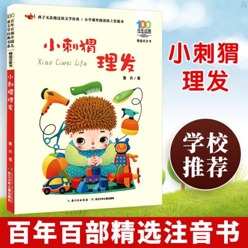小刺猬理发 一二年级课外阅读书籍 注音版儿童经典文学故事书 正版
