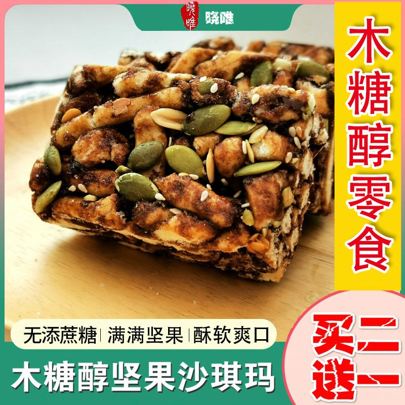 晓唯木糖醇坚果沙琪玛低无糖精食品休闲小零食饱腹代餐中老年人糕