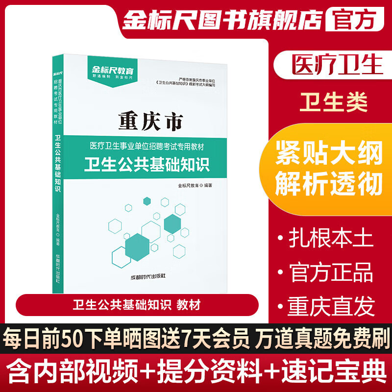 金标尺2023重庆市医疗卫生事业单位招聘考试书卫生公共基础知识教材重庆适用综合基础知识卫生类教材重庆卫生事业单位考试综合基础知识卫生类卫生公共基础知识重点勾画版教材金标尺图书旗舰店