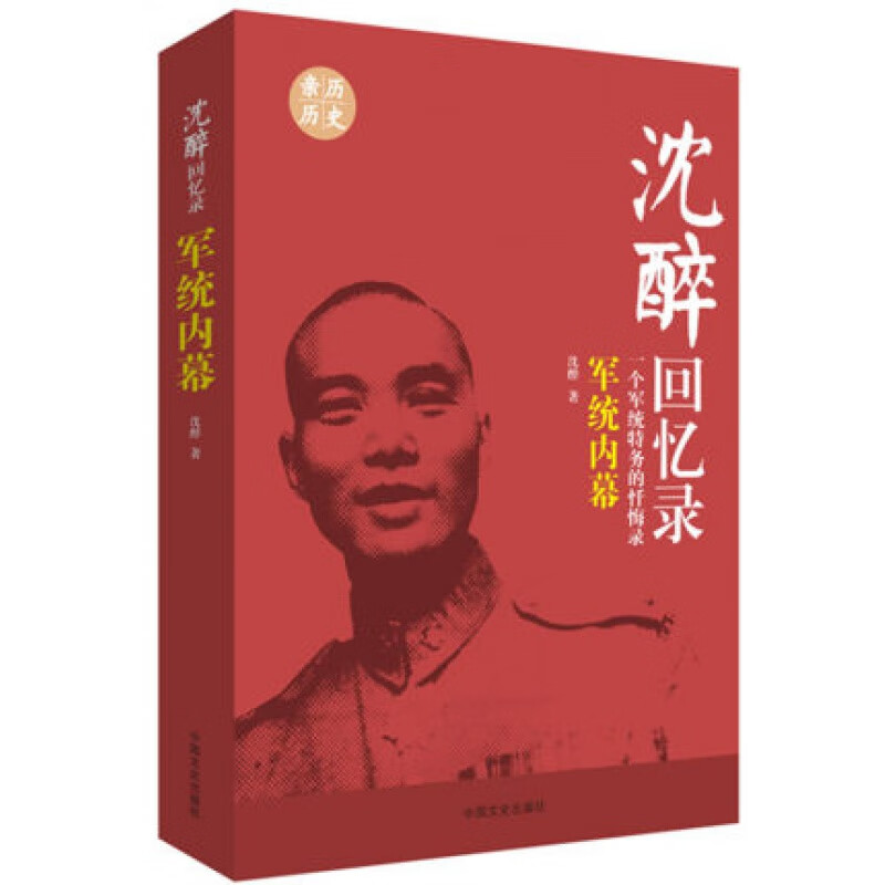 沈醉回忆录军统内幕一个军统特务的忏悔录30年间的曲折境遇民国人物中国近代历史人物传记民国北洋军阀书籍