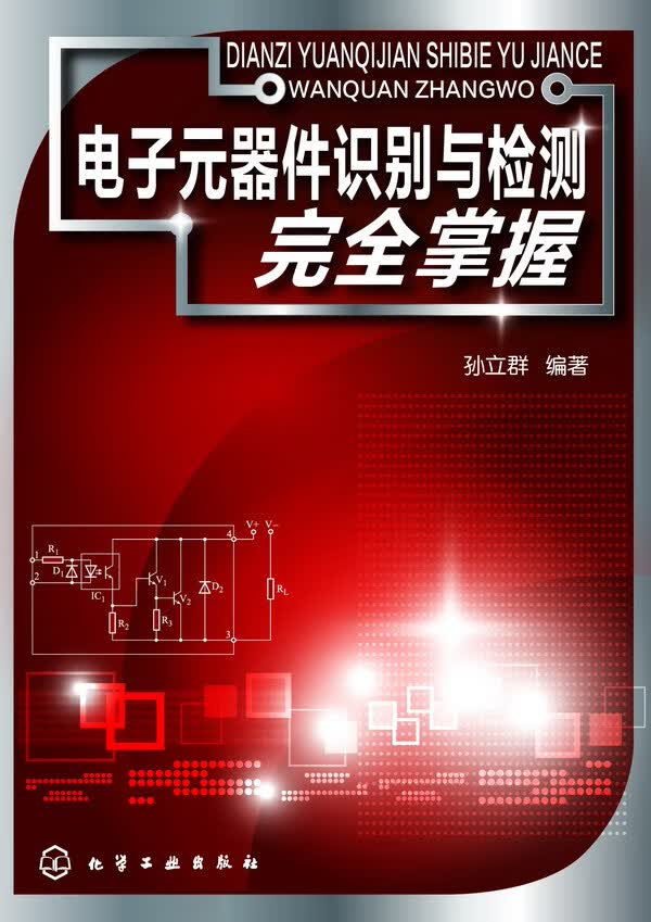 电子元器件识别与检测完全掌握 孙立群著【放心选购】