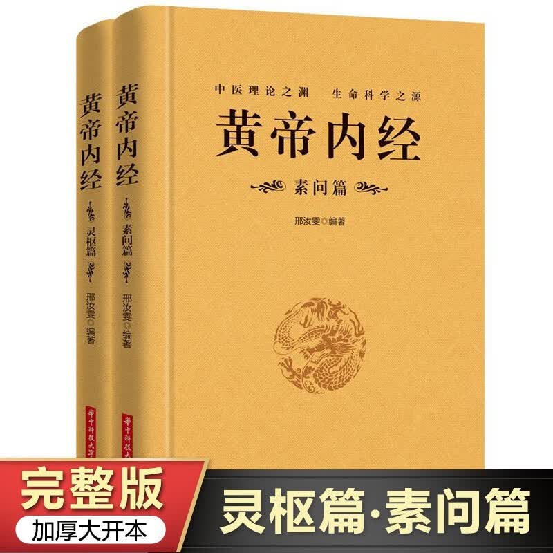 全2册黄帝内经正版全注译白话灵枢素问校释中医药学基础理论入门中医四大名著经典养生保健康