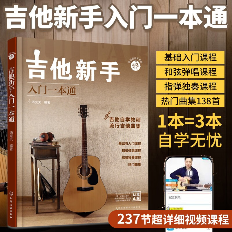 吉他新手入门一本通（237节配套视频：基础+弹唱+指弹 138首热门曲集） 正版
